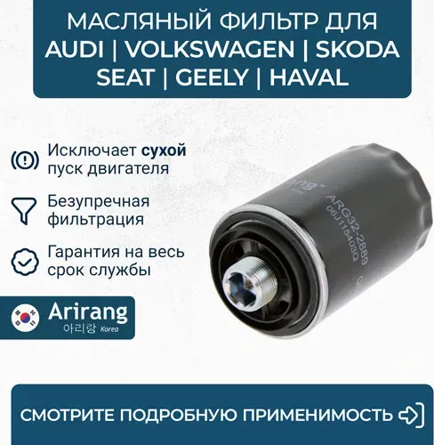 Фильтр масляный (Arirang). Артикул ARG32-2889
