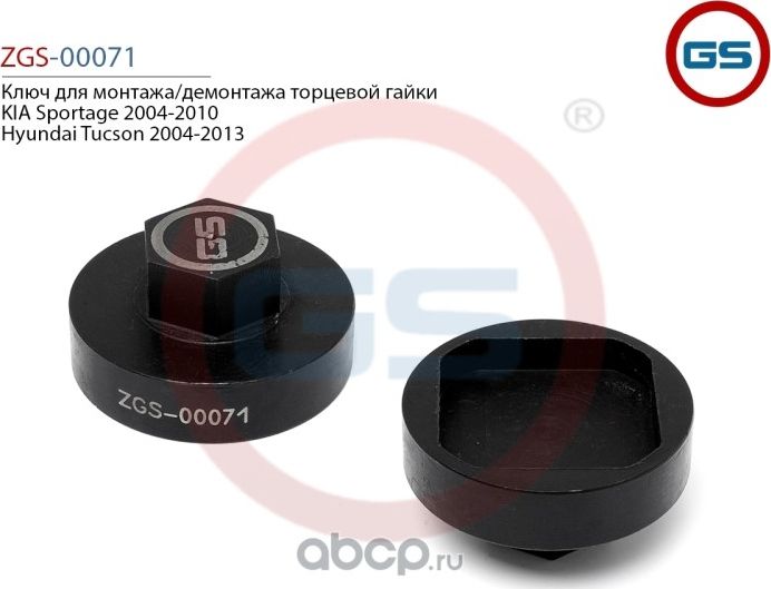 Ключ для монтажа/демонтажа торцевой гайки KIA Sportage 2004-2010 Hyundai Tucson (GS). Артикул ZGS00071