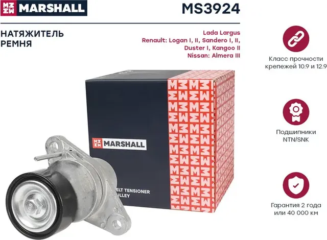 Натяжитель ремня приводного RENAULT LOGAN/SANDERO 09 (Marshall). Артикул MS3924