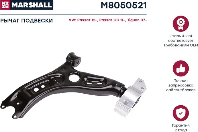 Рычаг подвески (Marshall). Артикул M8050521