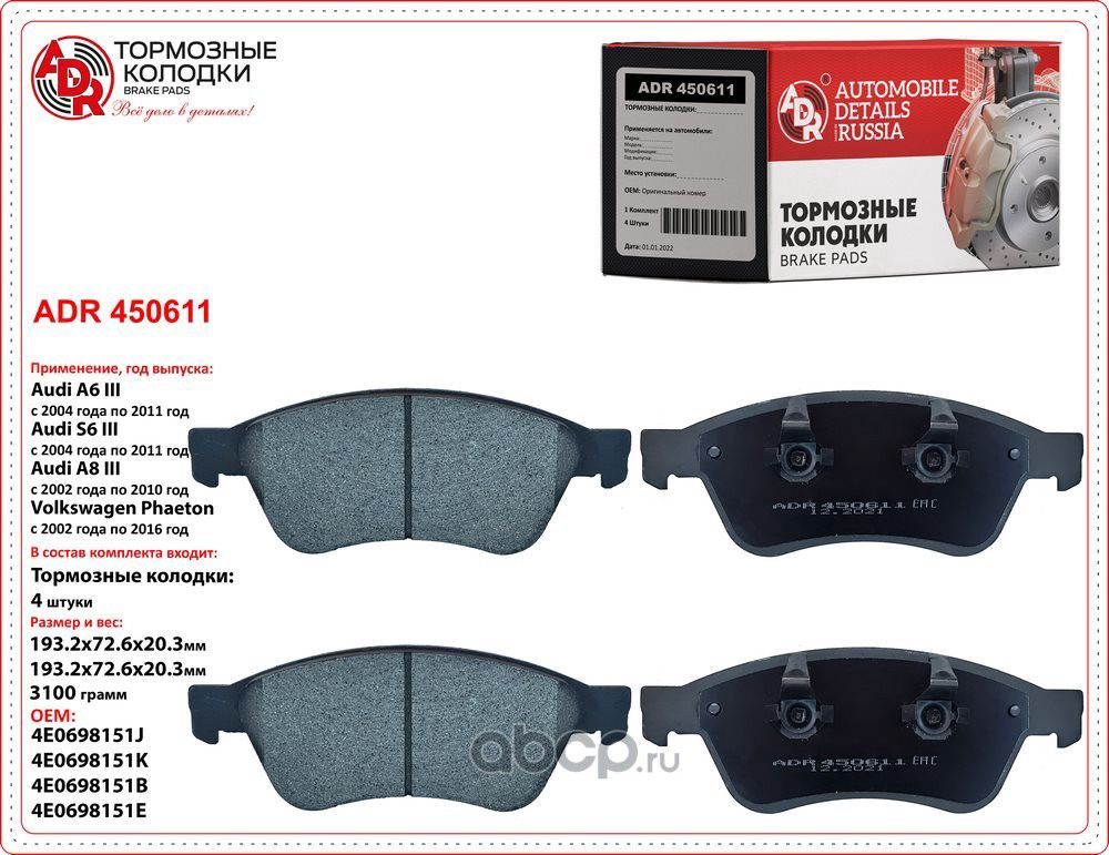 Колодки тормозные передние AUDI Avant III, A6, A8 II, VW Phaeton, OEM 4E4698151, (ADR) ADR. Артикул ADR450611