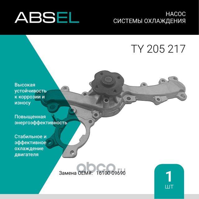 Насос системы охлаждения (Absel) Absel. Артикул TY205217