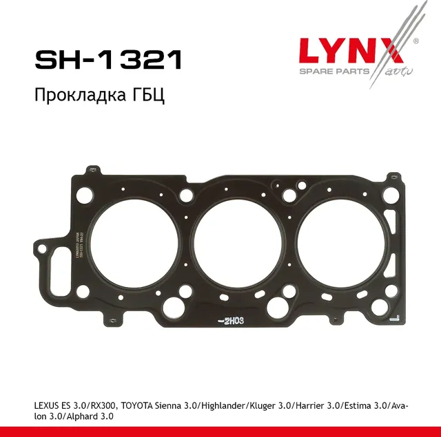 Прокладка ГБЦ LEXUS ES 3.0 01-06 / RX300 98-03  TOYOTA Sienna 3.0 97-02 / Highlander/Kluger 3.0 00-0 (Lynxauto). Артикул sh-1321