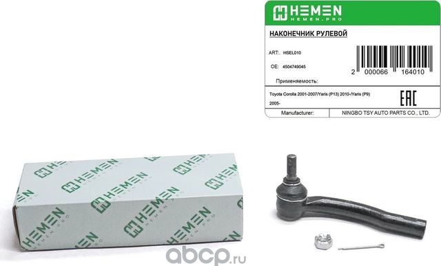 Наконечник рулевой левый Toyota Corolla 02-, Yaris 05- () (Hemen). Артикул HSEL010