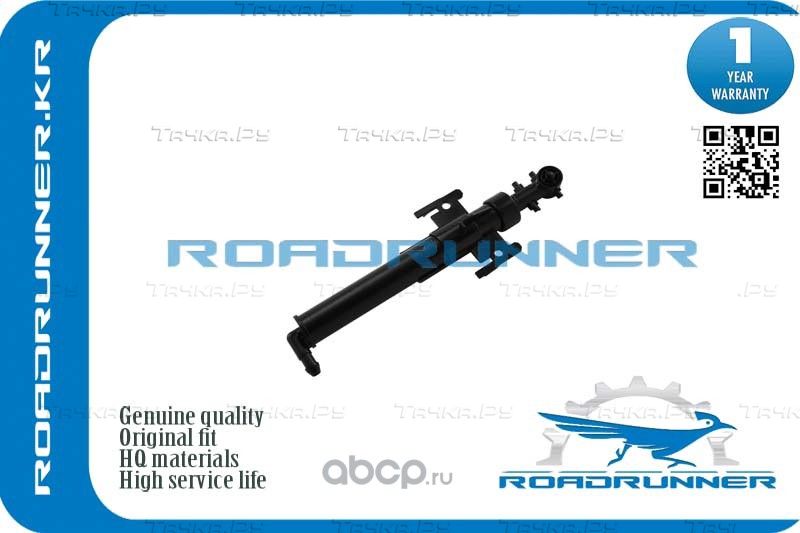 Омыватель фары (Roadrunner). Артикул RRLR048273