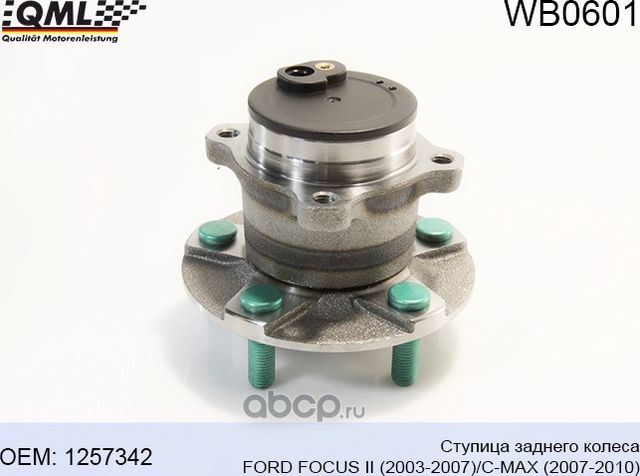 WB0601 СТУПИЦА ЗАДНЯЯ FORD FOCUS II (2003-2007)/C-MAX (2007-2010) 1257 (QML). Артикул WB0601