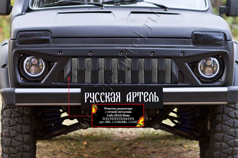 Решетка радиатора Русская Артель с сеткой металлик для ВАЗ Lada Нива 2121. Артикул RRL-115100