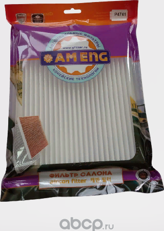 Фильтр салонный (AM ENG). Артикул P4741