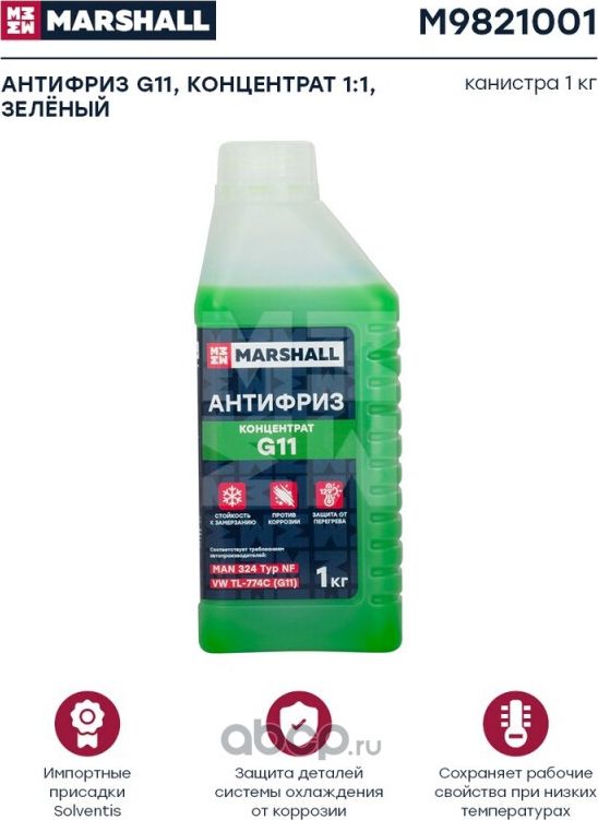 Антифриз G11 концентрат 1кг (зеленый) (Marshall). Артикул M9821001