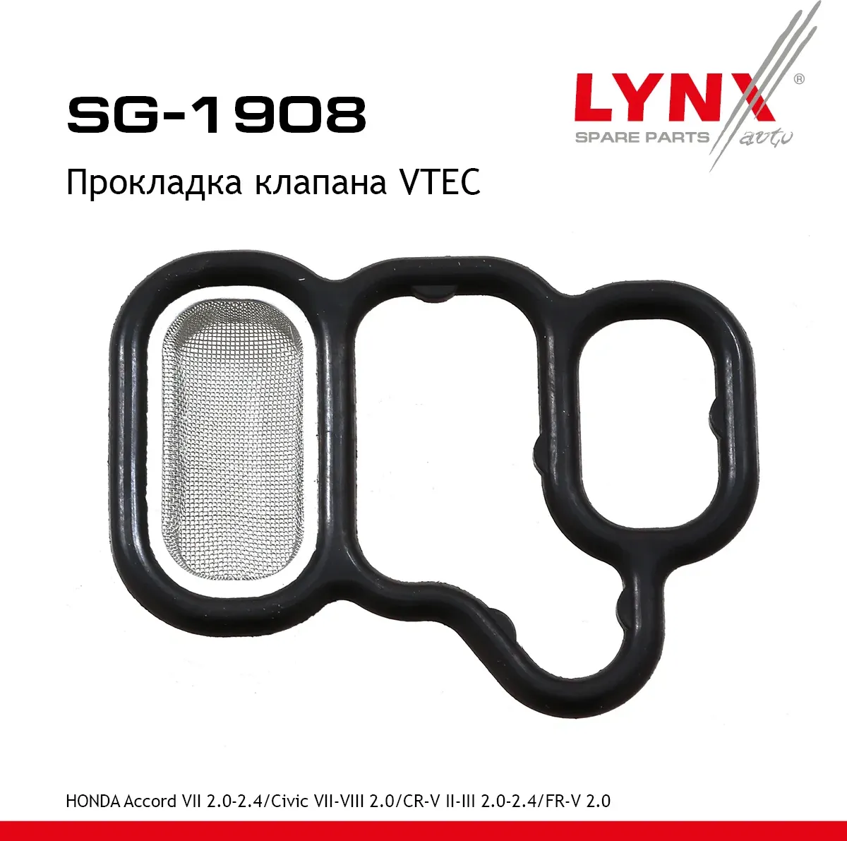 Прокладка клапана VTEC HONDA Accord VII 2.0-2.4 03-08 / Civic VII-VIII 2.0 01> / CR-V II-III 2.0-2.4 (Lynxauto). Артикул sg-1908