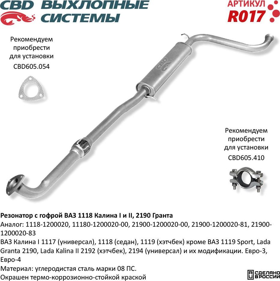 Резонатор с гофрой ВАЗ 1118 Калина I и II, 2190 Гранта (CBD). Артикул R017