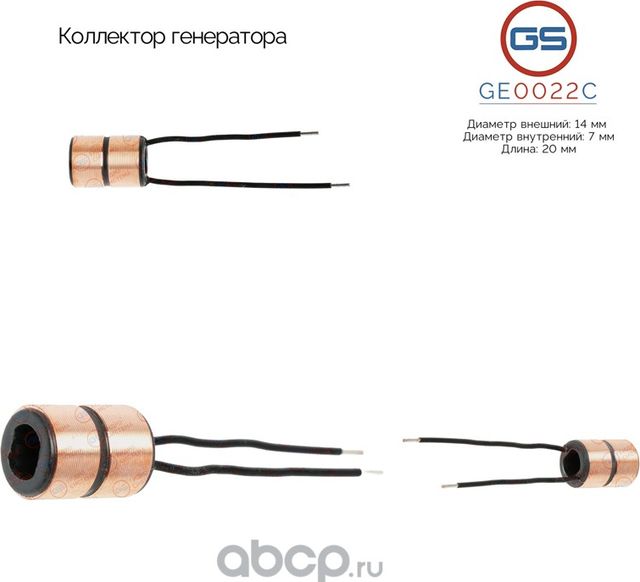 Коллектор генератора (GS). Артикул GE0022C