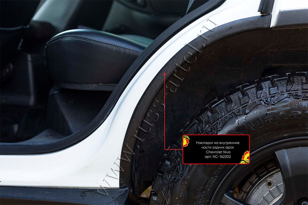 Накладки Русская Артель на внутренние части задних арок без скотча для Chevrolet Niva I 2002-2020. Артикул NC-162202