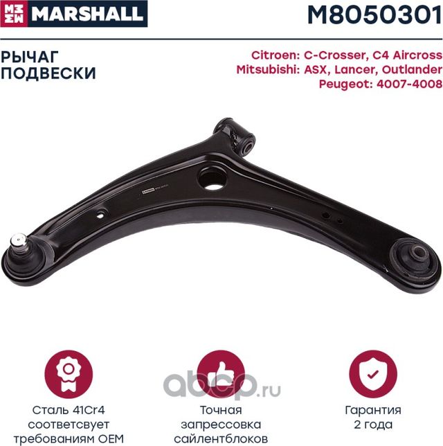Рычаг передн. лев. Citroen C-Crosser (Vu_, Vv_) 07-, Citroen C4 Aircross 12-, Mi (Marshall) Marshall. Артикул M8050301