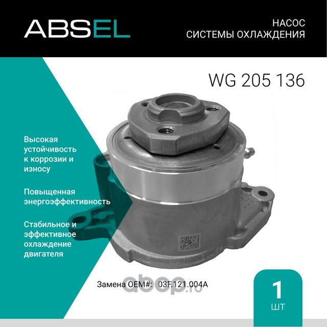 Насос системы охлаждения (Absel) Absel. Артикул WG205136