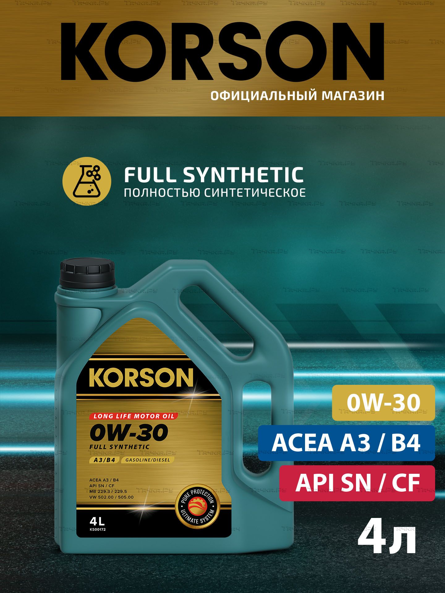 Масло моторное FULL SYNTHETIC 0W30 A3/B4 синтетическое 4л (Korson). Артикул KS00172
