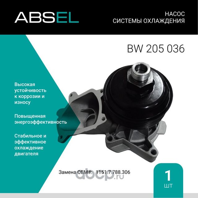 Насос системы охлаждения (Absel) Absel. Артикул BW205036