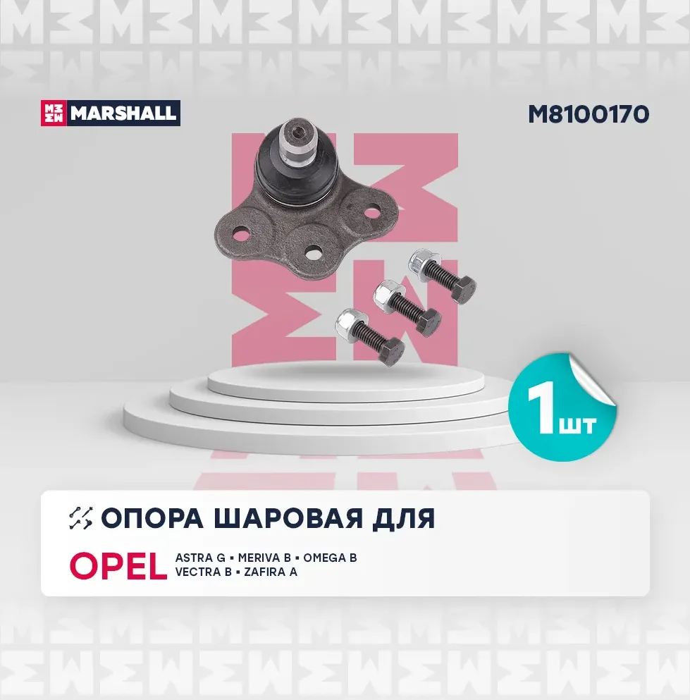 Опора шаровая лев./прав. Opel Astra G, H 98- (M8100170) (Marshall). Артикул M8100170