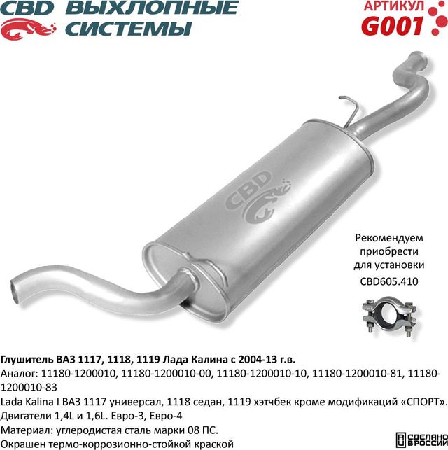 Глушитель Лада Калина I ВАЗ 1117, 1118 (CBD). Артикул G001