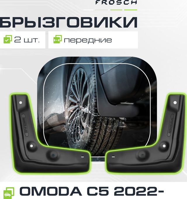 Брызговики Frosch (в пакете) передняя пара для OMODA C5 2022-2026. Артикул NLF.A67451.F13