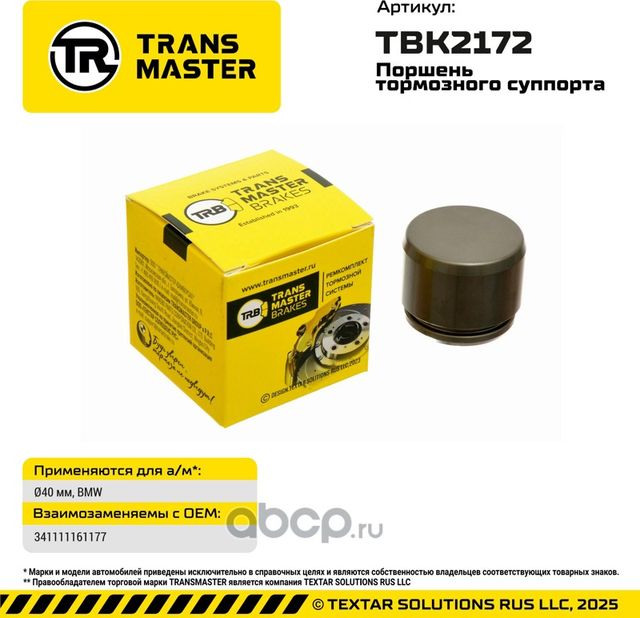 93636 ПОРШЕНЬ ТОРМОЗНОГО СУППОРТА, O40 ММ, ДЛЯ А/М BMW TRANSMASTER BRAKES TBK217. Артикул TBK2172