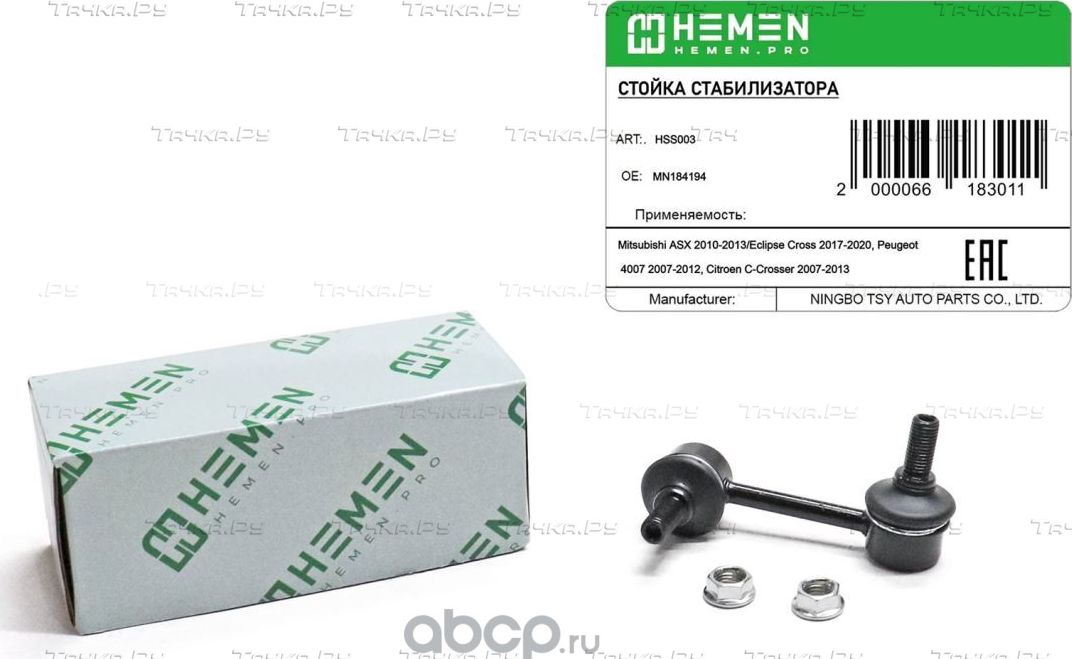 Стойка стабилизатора задняя Mitsubishi ASX 10- ,Eclipse Cross 17-, Peugeot 4007 (Hemen). Артикул HSS003