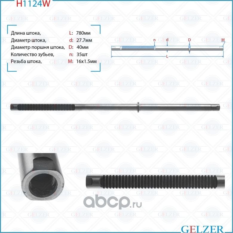 H1124W Шток рулевого механизма AUDI A4, Avant, AUDI A4 (Gelzer). Артикул H1124W