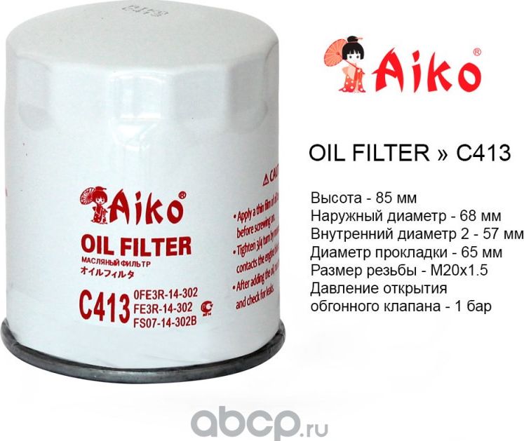 Фильтр масляный (Aiko). Артикул C413