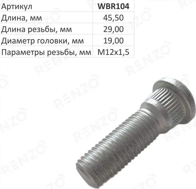 Шпилька колесная (Renzo). Артикул WBR104