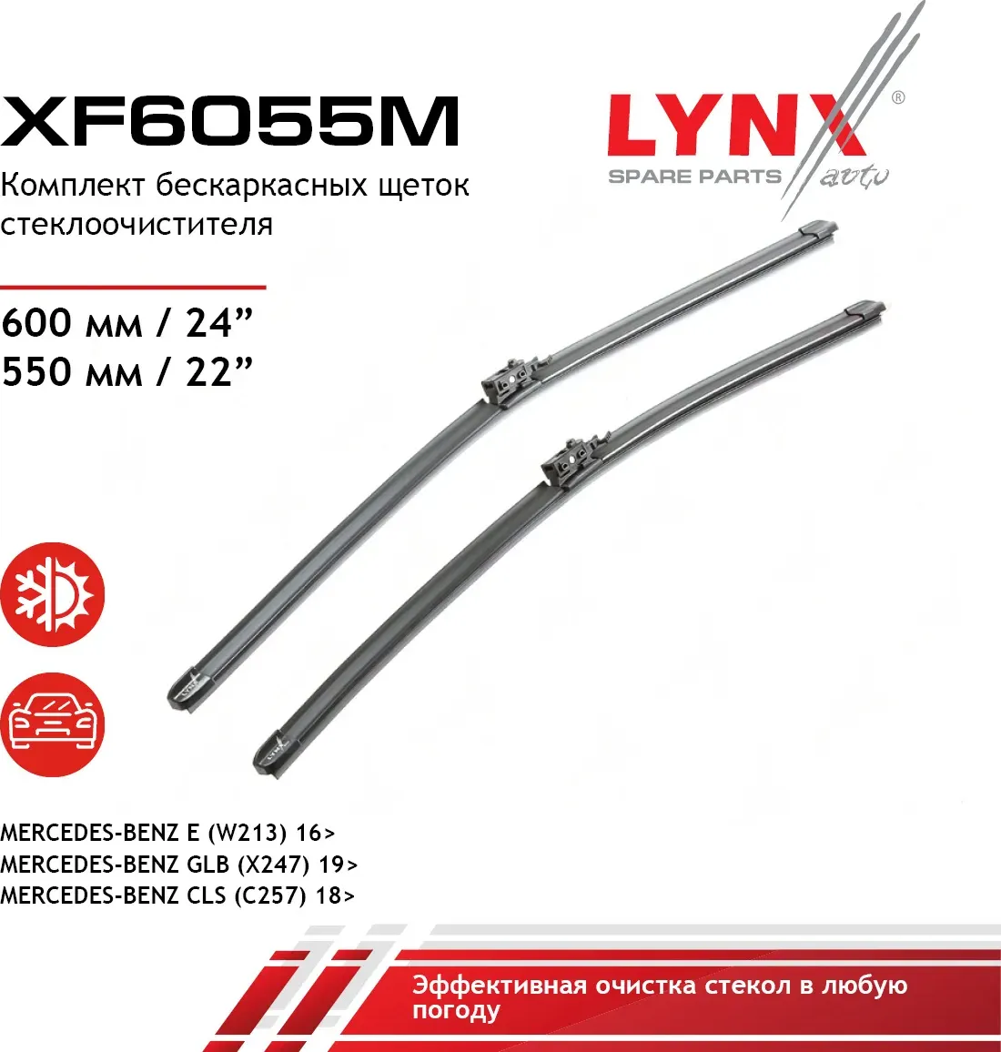 Щетка стеклоочистителя бескаркасная  комплект 600/550мм MERCEDES-BENZ CLS(C257) 18> / E(W213) 16> /  (Lynxauto). Артикул xf6055m