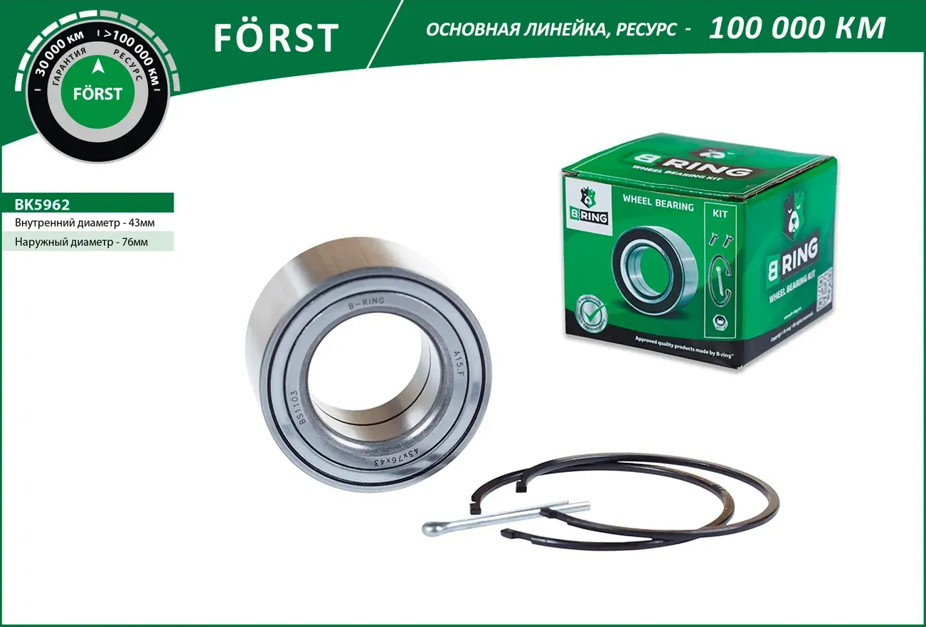Подшипник ступицы NISSAN X-Trail (01-) (перед. компл.) [43x76x43] (BK5962) B-RING FORST B-Ring. Артикул bk5962