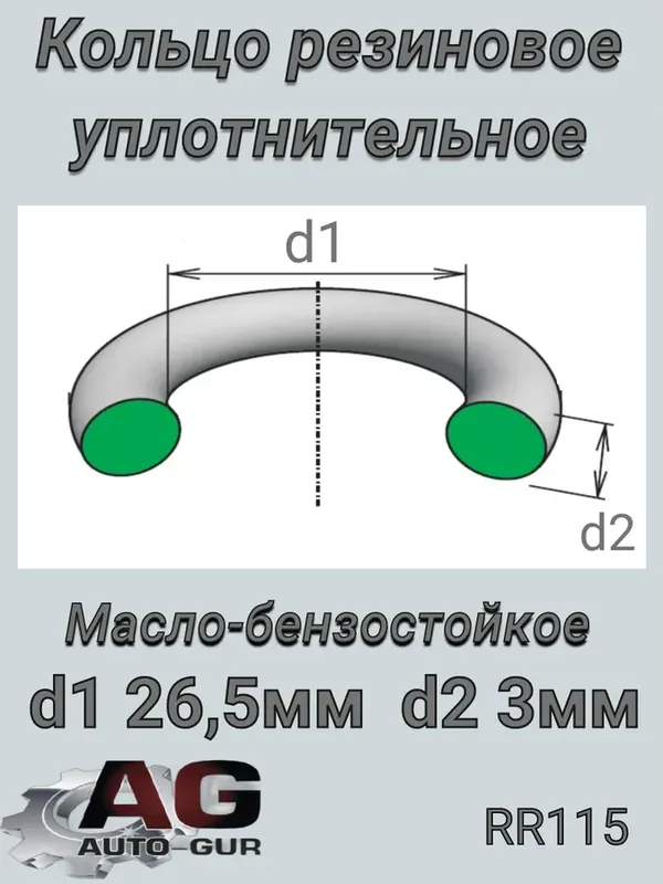 КОЛЬЦО УПЛОТНИТЕЛЬНОЕ КРУГЛОЕ 26,4Х3,1 КАЧЕСТВО О (Auto-GUR). Артикул RR115