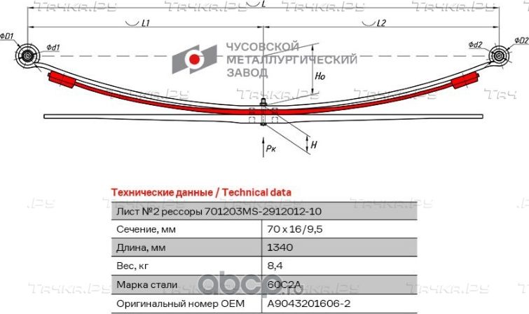 2 ЛИСТ РЕССОРЫ ЗАДНЕЙ 701203MS-2912102-10 (ЧМЗ) ЧМЗ. Артикул 701203MS291210210