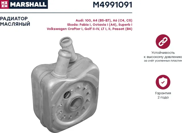 Радиатор масляный VAG A4/A6/A8 1.8-2.6 97-01 /FORD GALAXY 90-06 (Marshall). Артикул M4991091