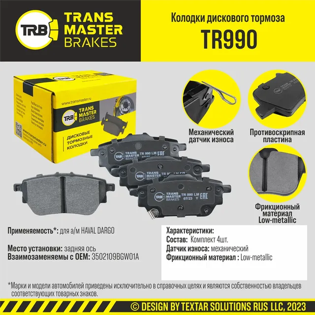 Колодки дискового тормоза, задняя ось HAVAL DARGO TRANSMASTER BRAKES TR990 TR990. Артикул TR990