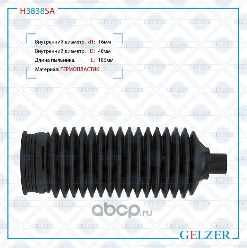 H3838SA Пыльник рулевой рейки размер  16x48x186 (Gelzer). Артикул H3838SA