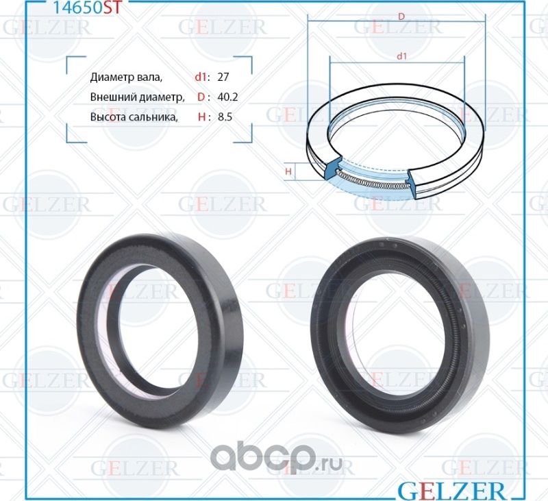 14650ST Сальник рулевого механизма 27x40.2x8.5 (Gelzer). Артикул 14650ST
