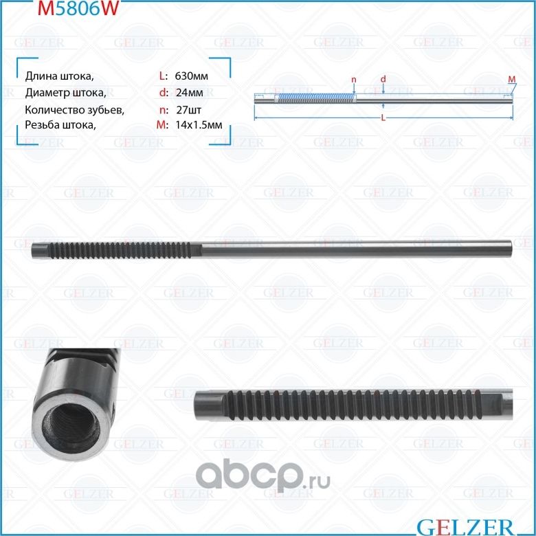 Шток рулевого механизма Nissan Note, Tiida M5806W (Gelzer). Артикул M5806W