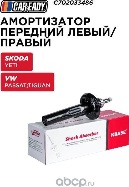 Амортизатор (Caready). Артикул C702033486