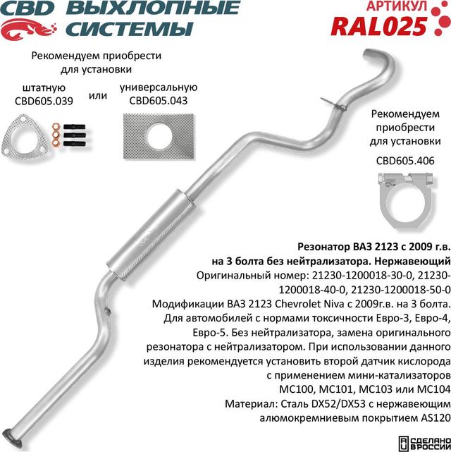 Резонатор ВАЗ 2123 с 2009г.в. без нейтрализатора Евро-3 нержавеющий (CBD). Артикул RAL025