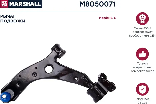 Рычаг подвески передн. лев. Mazda 3 03-/5 05- (M8050071) (Marshall). Артикул M8050071