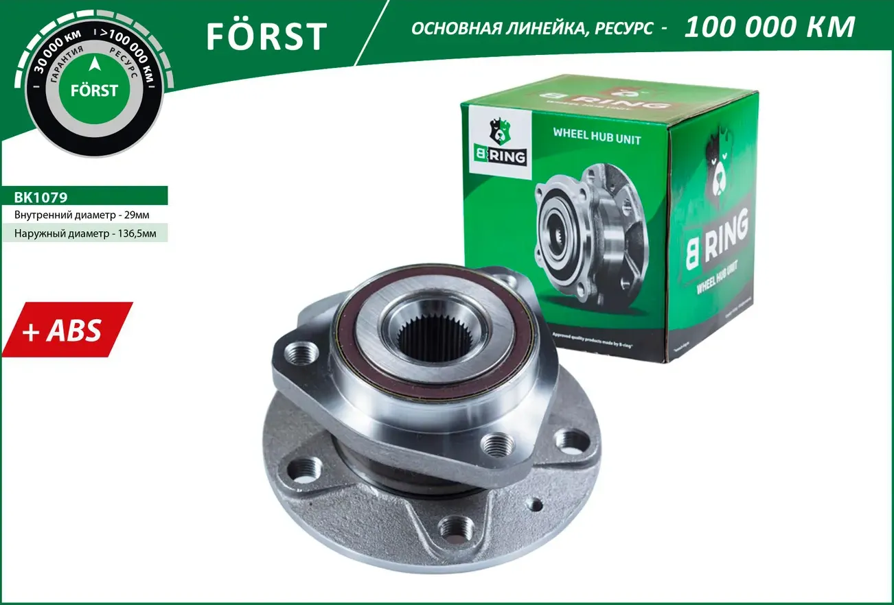 Ступица с подшип. в сборе VW Golf V VI (03-) (перед.) [d=136.5 с ABS] (BK1079) B (B-Ring) B-Ring. Артикул BK1079