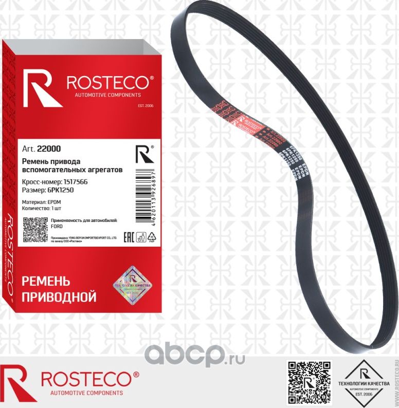 Ремень 6PK1250 FORD Focus II 1.8TDCI, OPEL 1.7CDTi (Rosteco). Артикул 22000