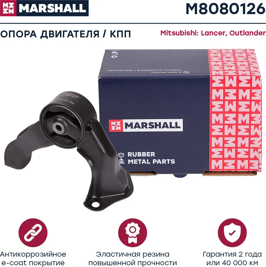Опора двигателя Mitsubishi  Lancer 08-, Outlander 12- () (Marshall). Артикул M8080126