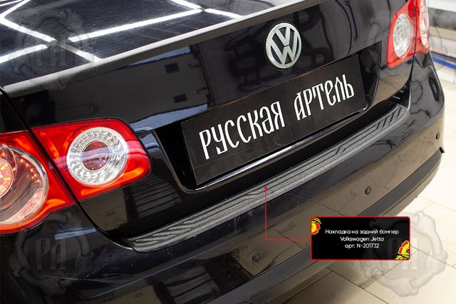 Накладка Русская Артель на задний бампер для Volkswagen Jetta V 2005-2011. Артикул N-201732