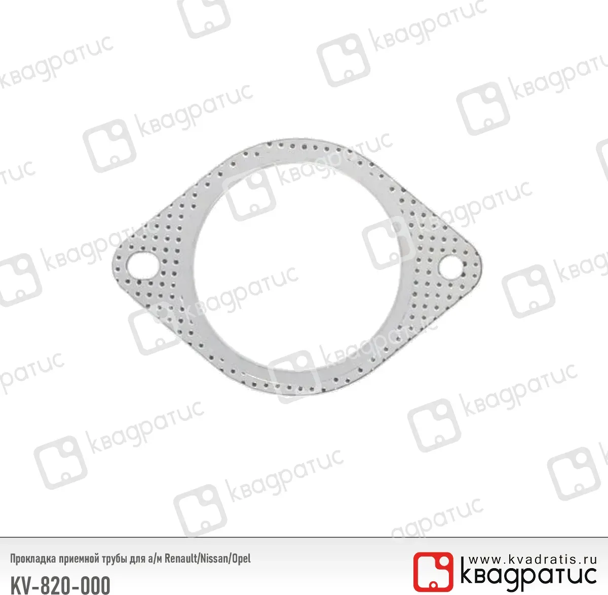 ПРОКЛАДКА ПРИЕМНОЙ ТРУБЫ ДЛЯ А/М RENAULT/NISSAN/OPEL (8200005279) (РК (Квадратис). Артикул KV820000