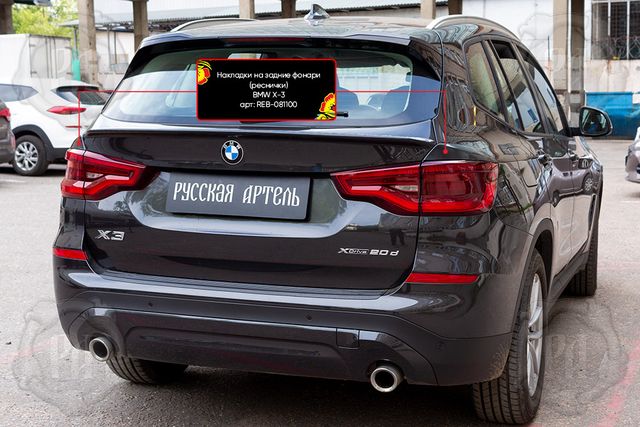 Накладки Русская Артель на задние фонари (реснички) для BMW X3 G01 2017-2026. Артикул REB-081100