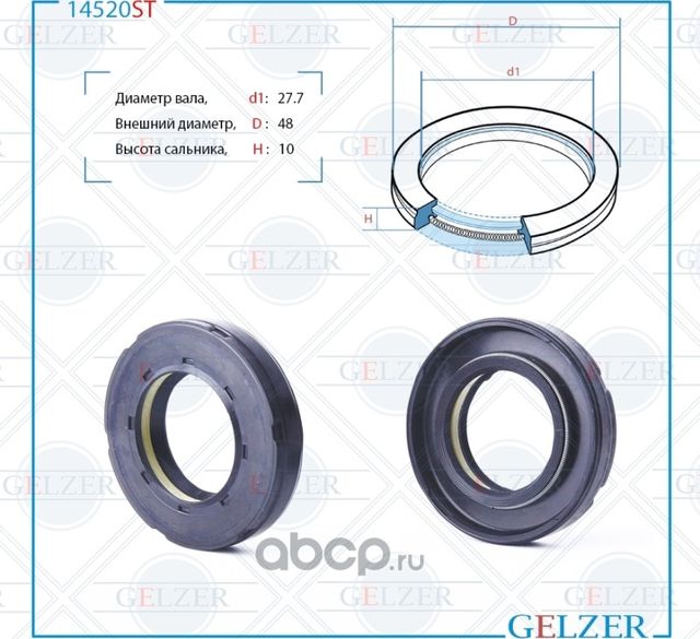 14520ST Сальник рулевого механизма 27.7x48x9/10 (Gelzer). Артикул 14520ST