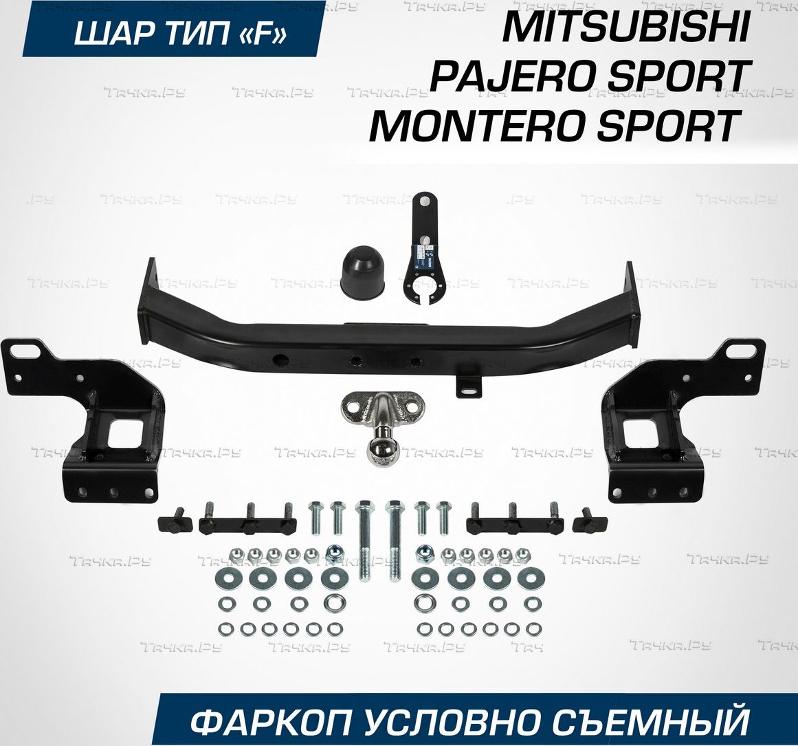 Фаркоп BERG для Mitsubishi Pajero Sport III рестайлинг 2021-2026. Артикул F.4016.002