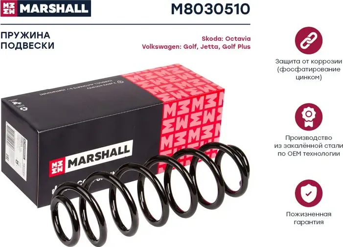 Пружина подвески задн. Skoda Octavia II 04-/VW Golf Plus 05-/Golf V 07-/Jetta II (Marshall). Артикул M8030510